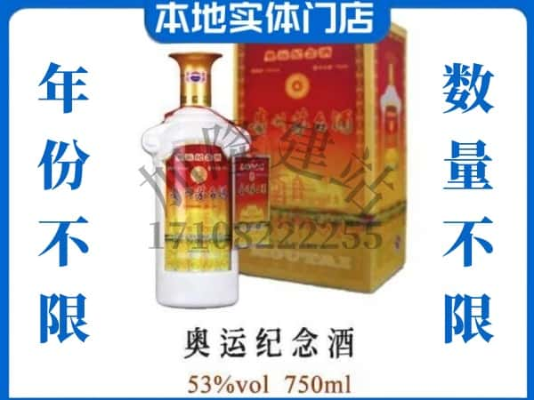 ​佳木斯上门回收奥运纪念茅台酒空瓶